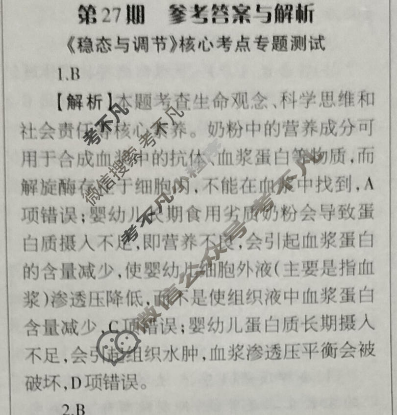 [当代中学生报]2023-2024学年高三24高考拍档 生物学XGK版第27期答案