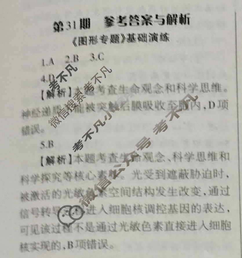 [当代中学生报]2023-2024学年高三24高考拍档 生物学XGK版第31期答案