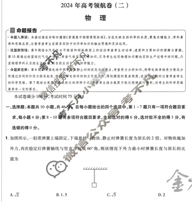 [金考卷·百校联盟(新高考卷)]2024年普通高等学校招生全国统一考试 领航卷(二)2物理试题