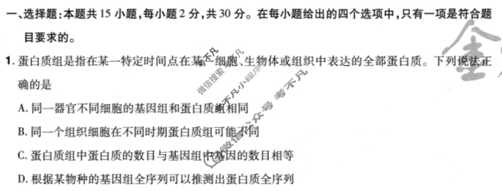[金考卷·百校联盟(新高考卷)]2024年普通高等学校招生全国统一考试 领航卷(三)3生物试题