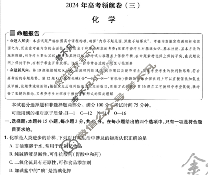 [金考卷·百校联盟(新高考卷)]2024年普通高等学校招生全国统一考试 领航卷(三)3化学试题