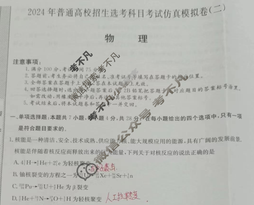 高三2024年普通高校招生选考科目考试仿真模拟卷(二)2物理AN试题