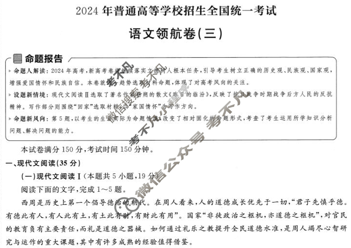 [金考卷·百校联盟(新高考卷)]2024年普通高等学校招生全国统一考试 领航卷(三)3语文试题