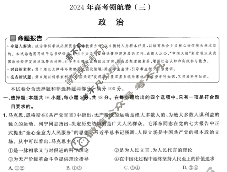 [金考卷·百校联盟(新高考卷)]2024年普通高等学校招生全国统一考试 领航卷(三)3政治试题