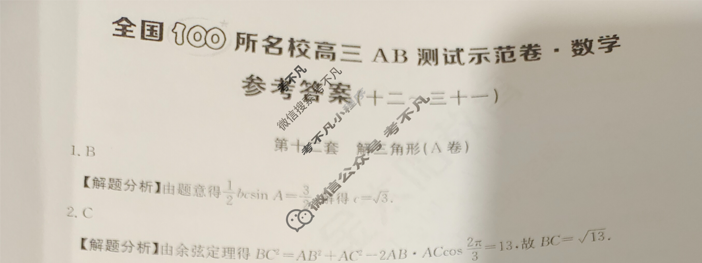 2024年全国100所名校高三AB测试示范卷[24·G3AB(新高考)·数学-必考-Y]数学(十二)12答案