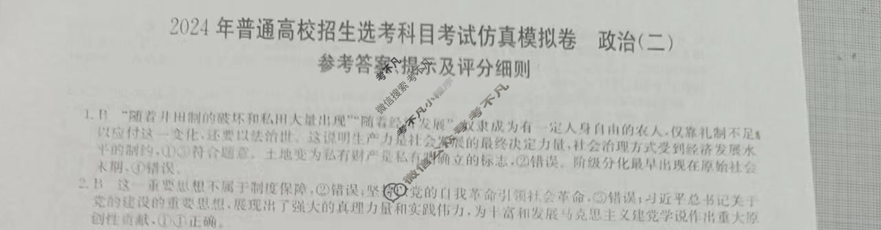 高三2024年普通高校招生选考科目考试仿真模拟卷(二)2政治AN答案