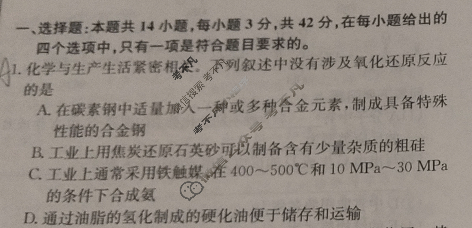 高三2024届新高考普通高中学业水平选择性考试F-XKB-H(一)1化学试题
