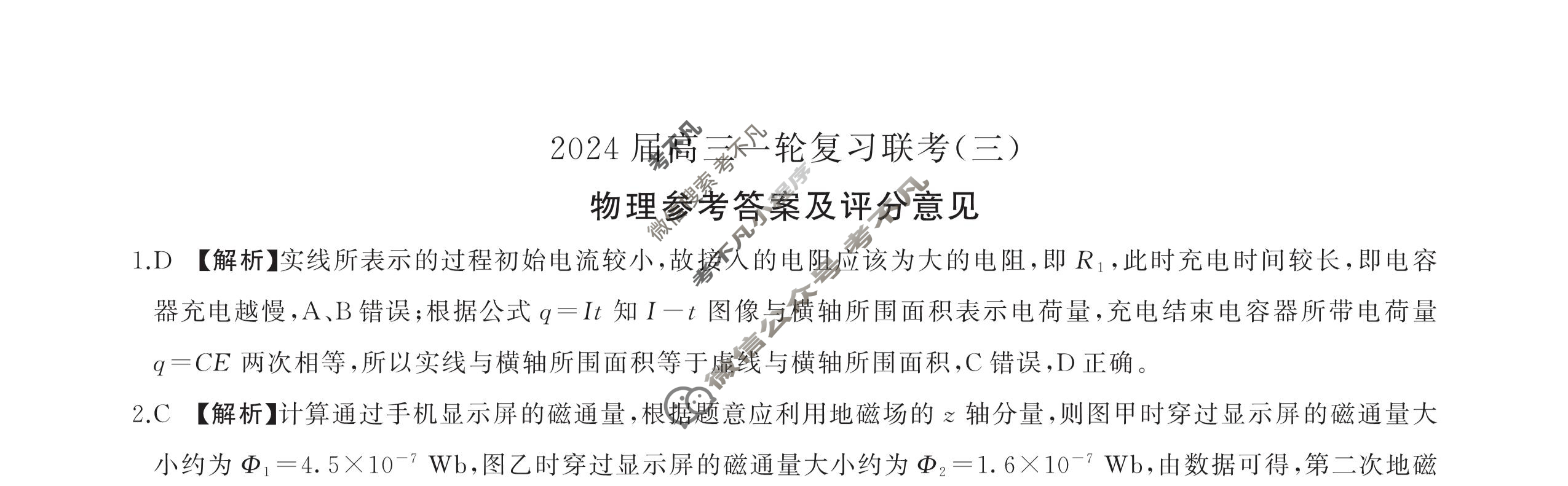 [百师联盟]2024届高三一轮复习联考(三)3 物理(新教材75分钟)答案