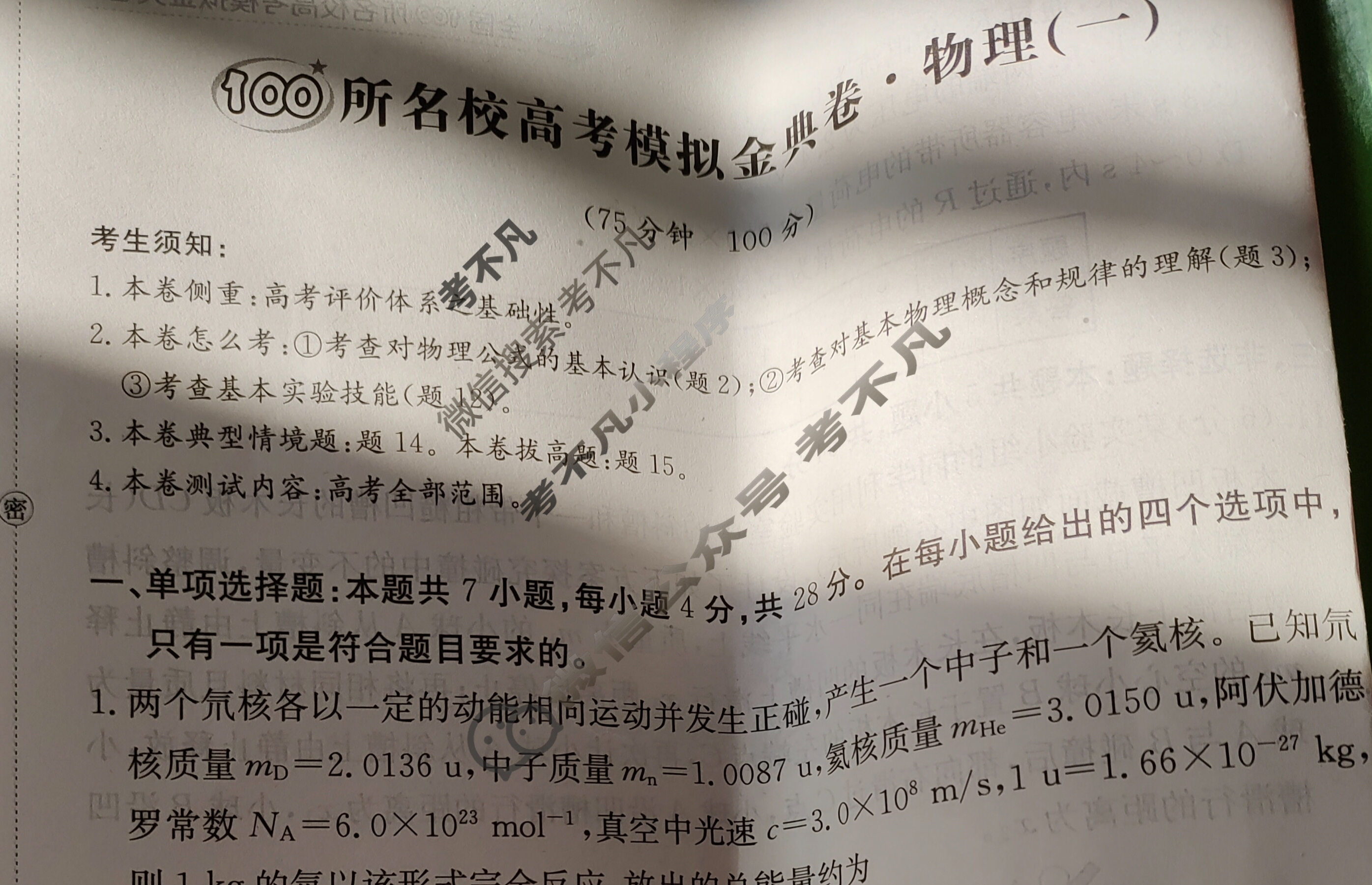 2024年100所名校高考模拟金典卷[24新高考·JD·物理-JX]物理(一)1试题