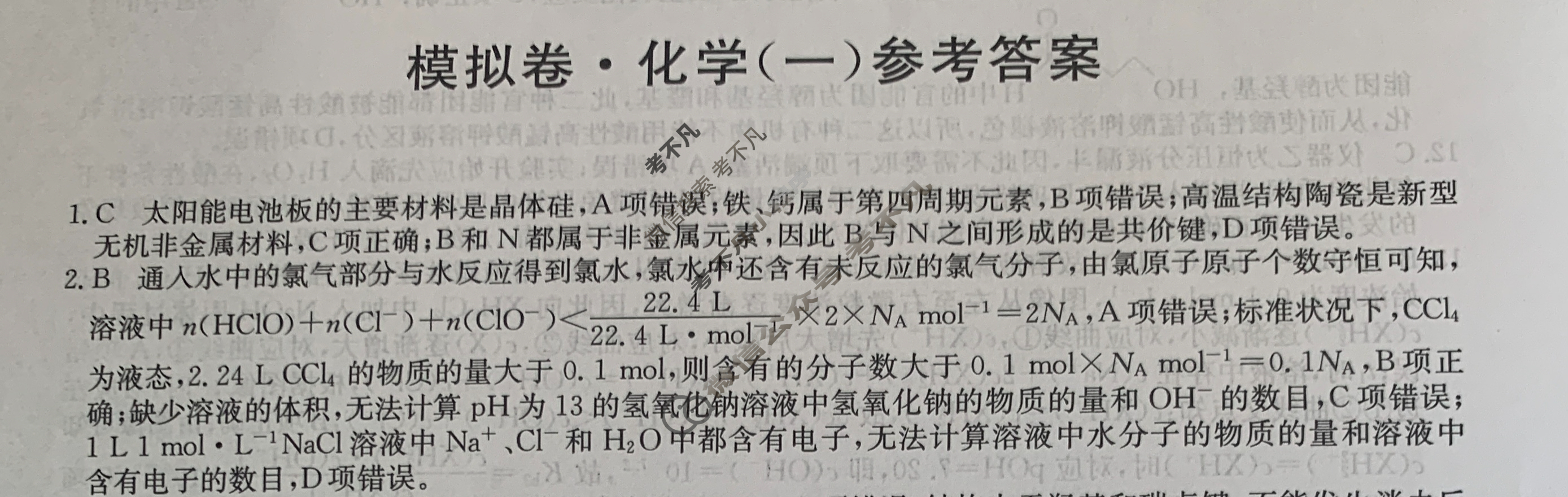 高三2024年江西省普通高中学业水平选择性考试仿真模拟卷(一)1化学(江西)答案