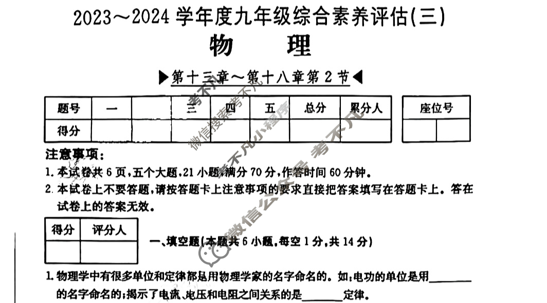 河南省2023~2024学年度九年级综合素养评估(三)[R-PGZX C HEN]物理试题