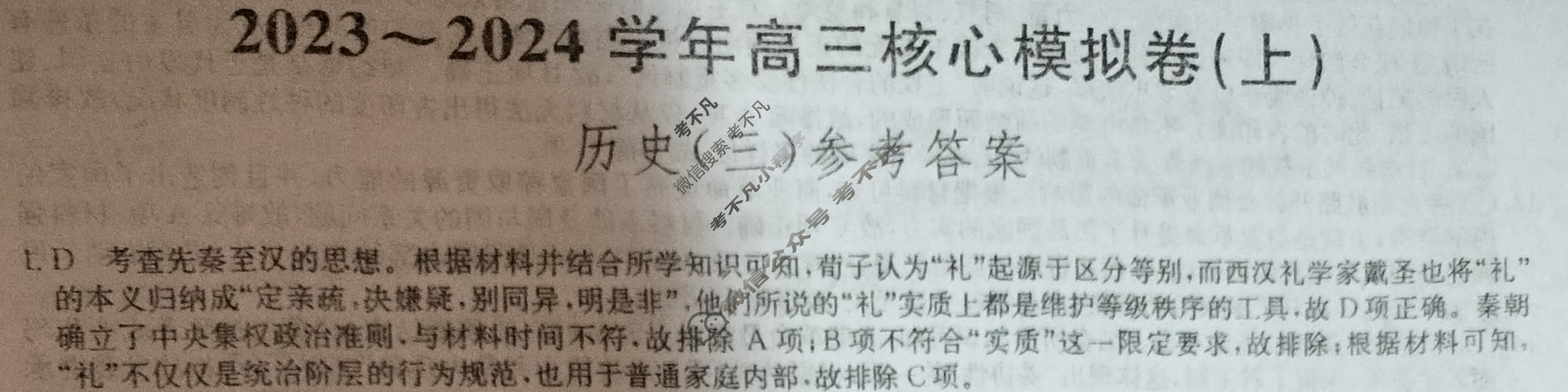 [九师联盟]2023~2024学年高三核心模拟卷(上)·(三)3历史(新教材)答案