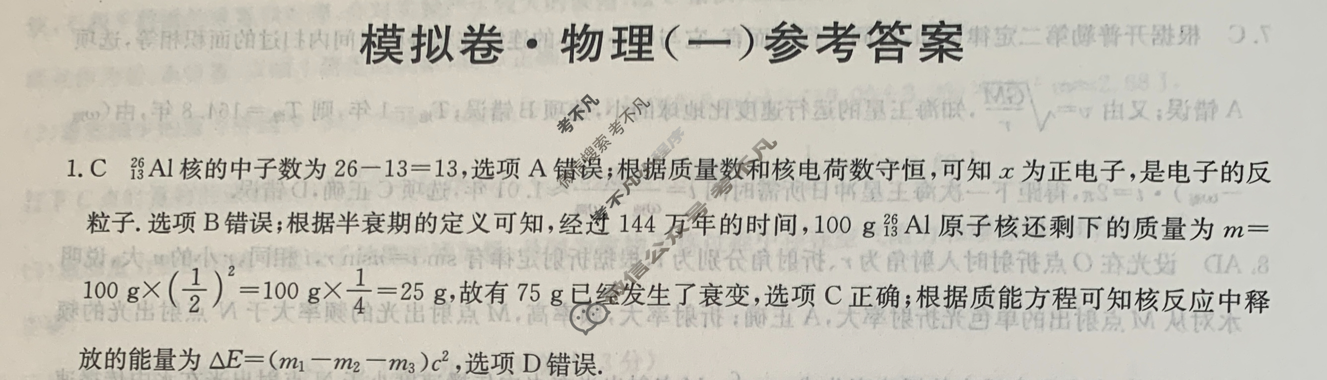 高三2024年江西省普通高中学业水平选择性考试仿真模拟卷(一)1物理(江西)答案