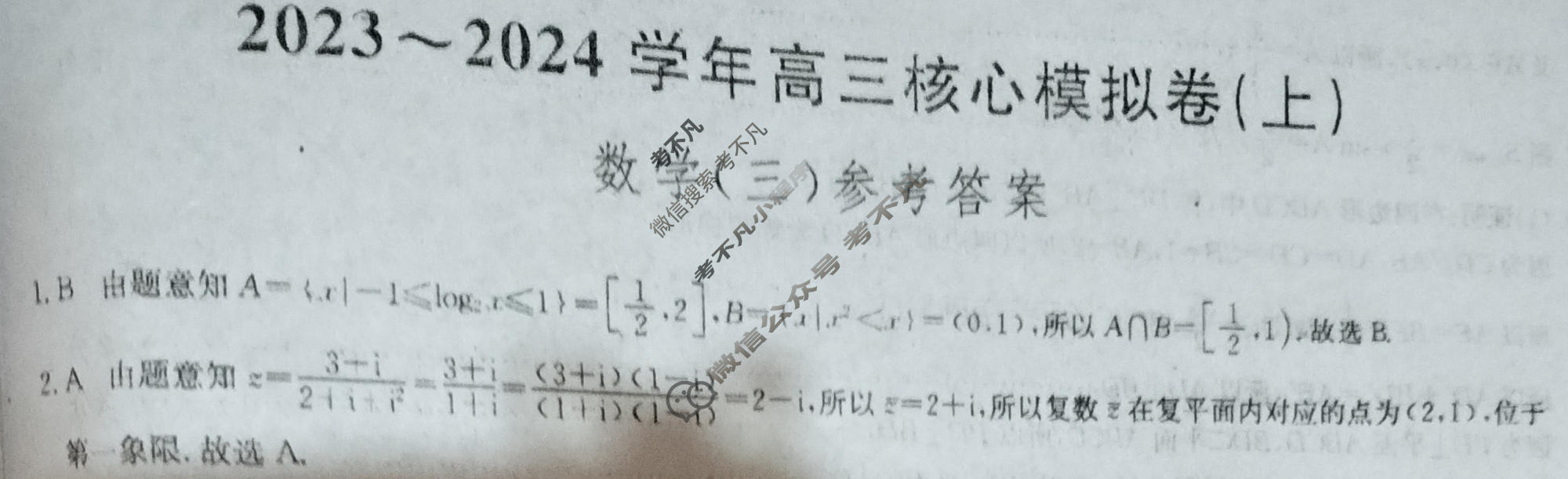 [九师联盟]2023~2024学年高三核心模拟卷(上)·(三)3数学(新教材)答案