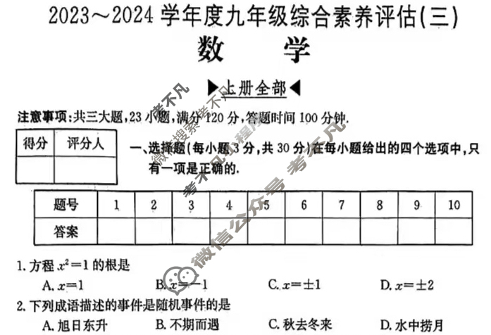 河南省2023~2024学年度九年级综合素养评估(三)[R-PGZX C HEN]数学试题