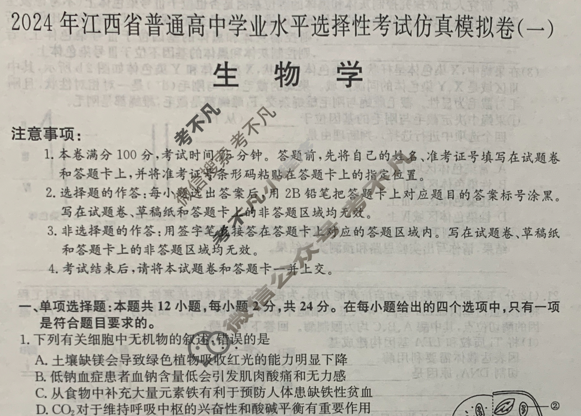 高三2024年江西省普通高中学业水平选择性考试仿真模拟卷(一)1生物(江西)试题