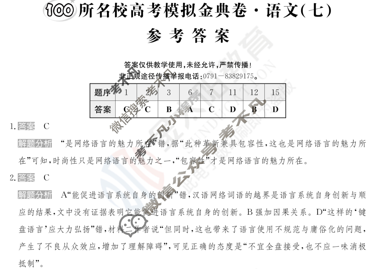 2024年100所名校高考模拟金典卷[24新高考·JD·语文-QG]语文(七)7答案