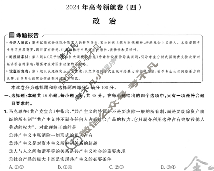 [金考卷·百校联盟(新高考卷)]2024年普通高等学校招生全国统一考试 领航卷(四)4政治试题