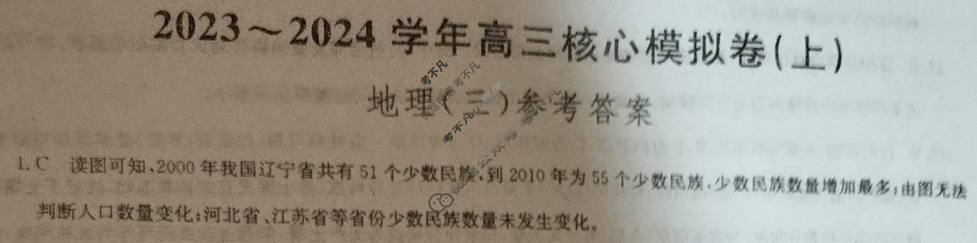 [九师联盟]2023~2024学年高三核心模拟卷(上)·(三)3地理(新教材)答案