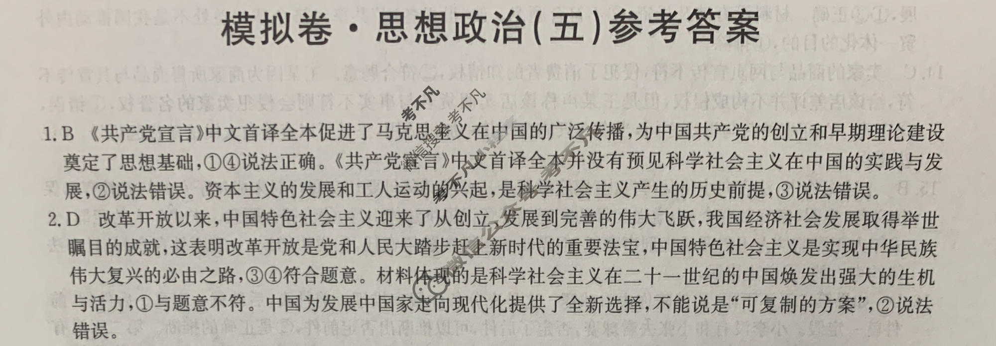 2024届全国高考分科调研模拟测试卷 [XGK☾](五)5思想政治答案