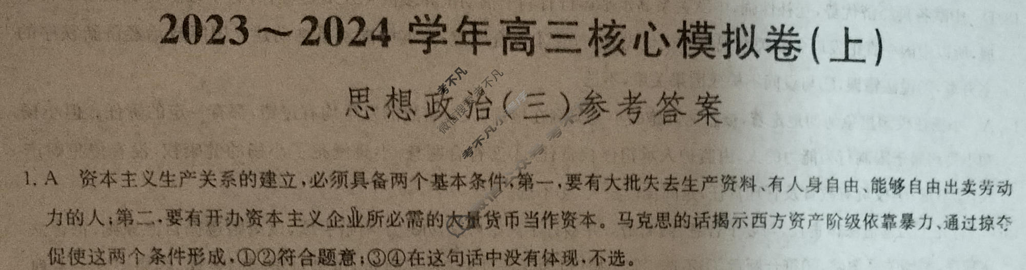 [九师联盟]2023~2024学年高三核心模拟卷(上)·(三)3政治(新教材)答案