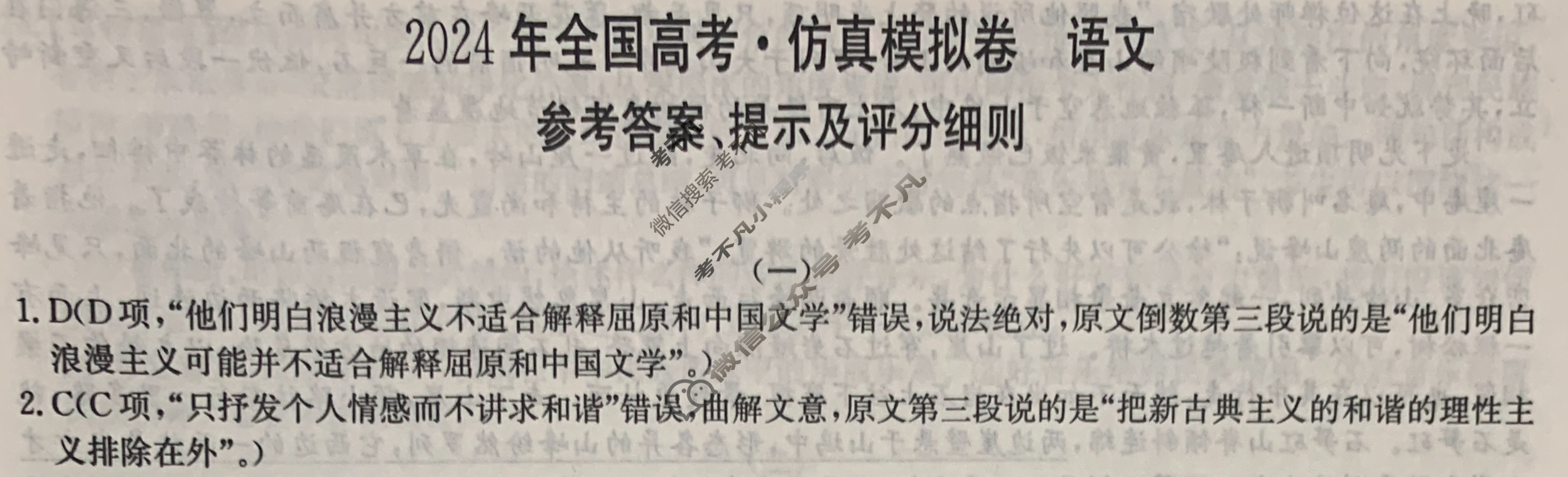 高三2024年全国高考·仿真模拟卷(一)1语文XN答案