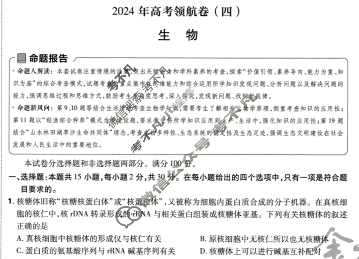 [金考卷·百校联盟(新高考卷)]2024年普通高等学校招生全国统一考试 领航卷(四)4生物试题