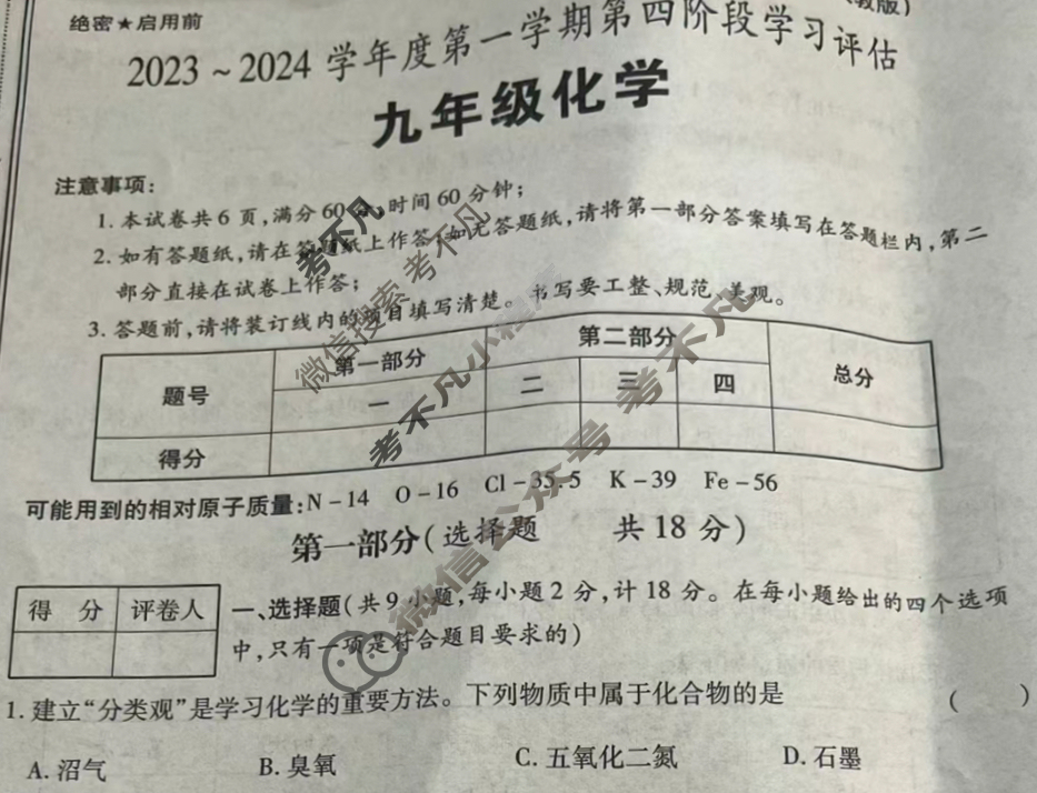 [学林教育]2023~2024学年度九年级第一学期第四阶段学习评估化学D(人教版)试题