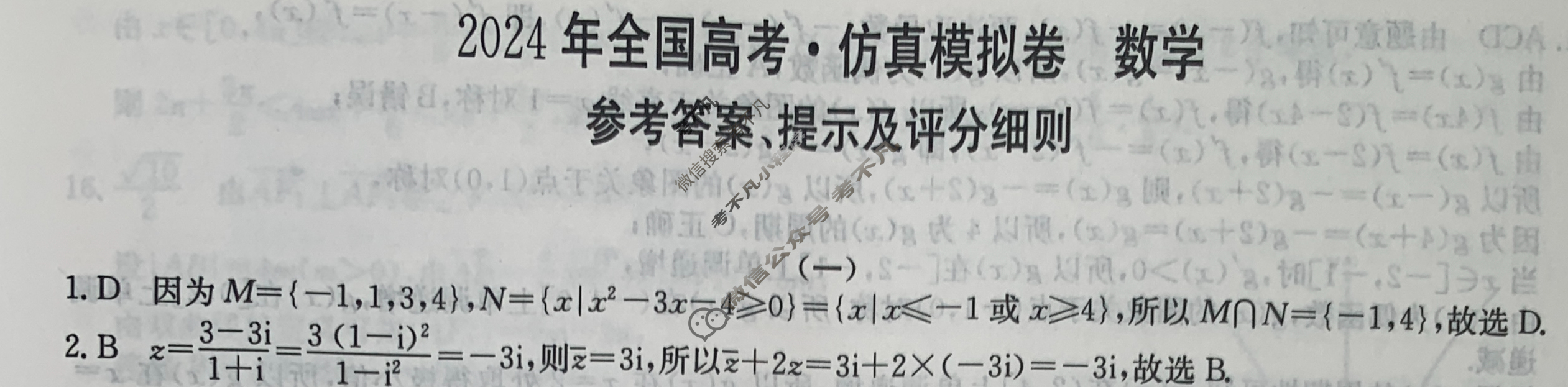 高三2024年全国高考·仿真模拟卷(一)1数学XN答案