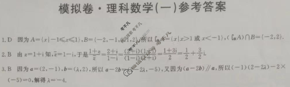 高三2024年普通高等学校招生全国统一考试·仿真模拟卷(一)1理科数学答案