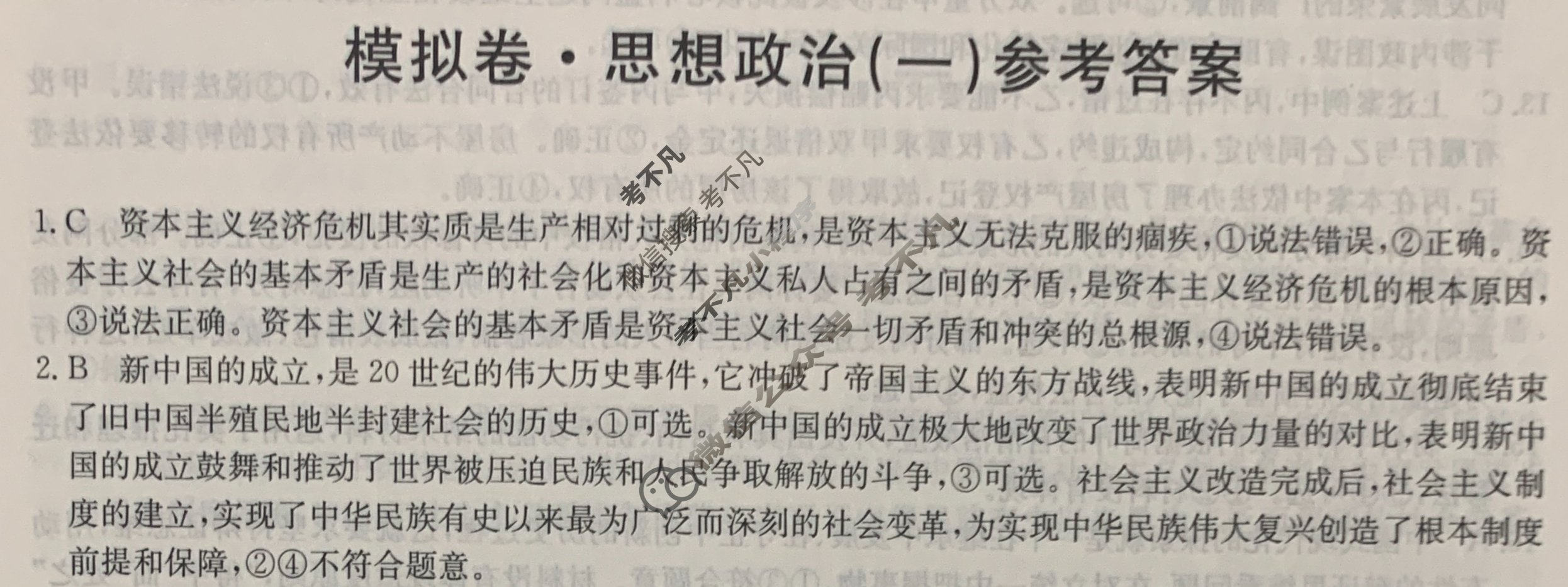 2024届全国高考分科调研模拟测试卷 [XGK☾](一)1思想政治答案