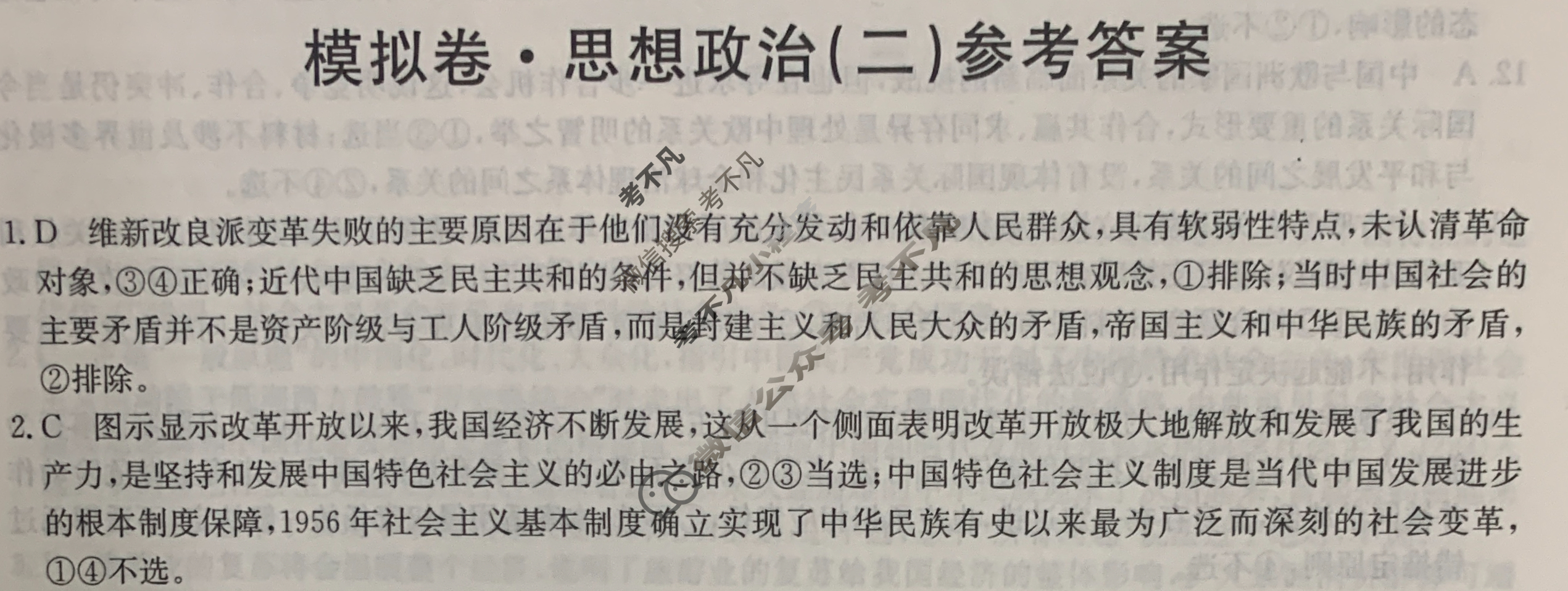 2024届全国高考分科调研模拟测试卷 [XGK☾](二)2思想政治答案