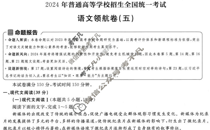 [金考卷·百校联盟(新高考卷)]2024年普通高等学校招生全国统一考试 领航卷(五)5语文试题