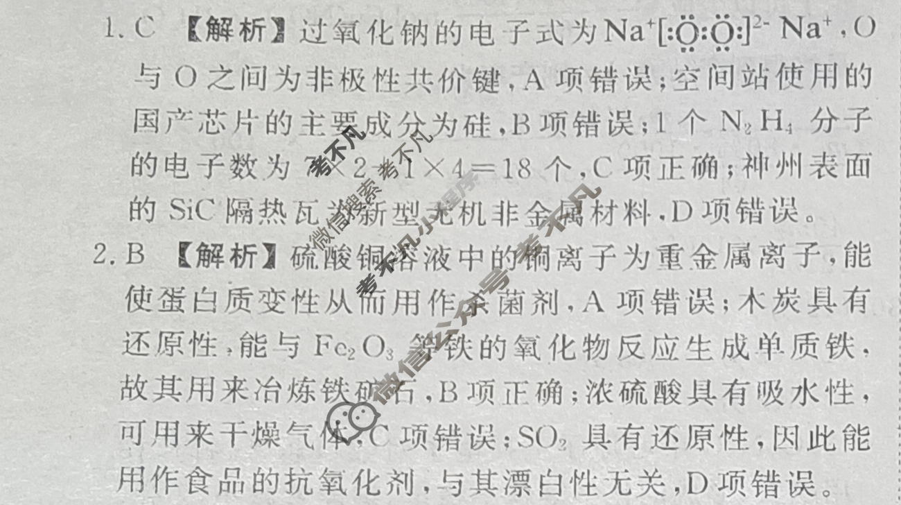 衡水金卷先享题·月考卷 2023-2024学年度上学期高三年级三调考试[新教材]化学答案