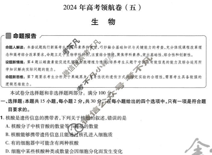 [金考卷·百校联盟(新高考卷)]2024年普通高等学校招生全国统一考试 领航卷(五)5生物试题