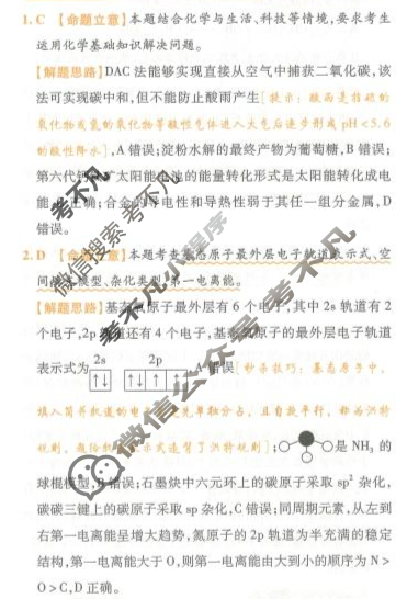 [金考卷·百校联盟(新高考卷)]2024年普通高等学校招生全国统一考试 领航卷(五)5化学答案