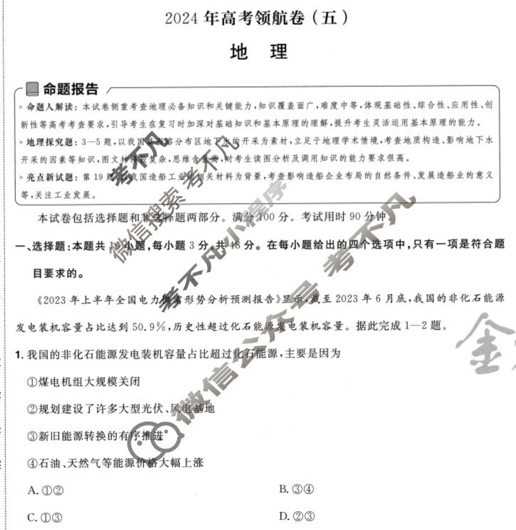 [金考卷·百校联盟(新高考卷)]2024年普通高等学校招生全国统一考试 领航卷(五)5地理试题