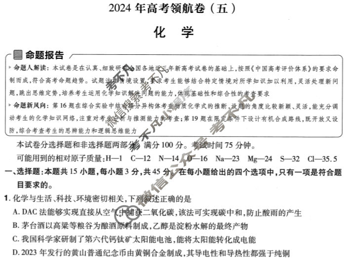 [金考卷·百校联盟(新高考卷)]2024年普通高等学校招生全国统一考试 领航卷(五)5化学试题