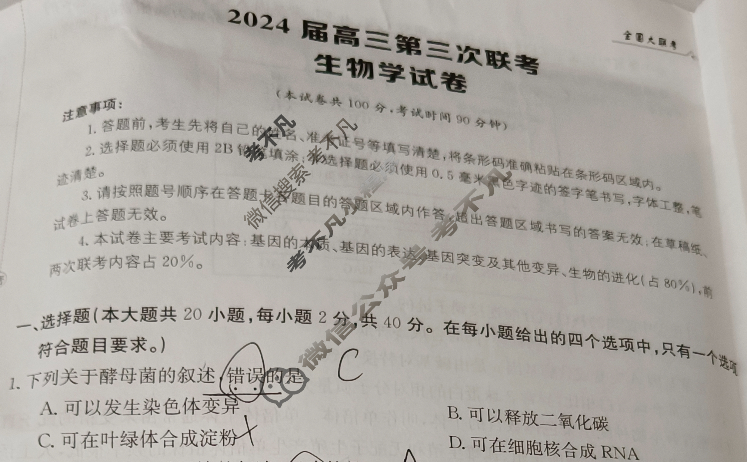 [全国大联考]2024届高三第三次联考 3LK·新教材老高考·生物-N 生物试题