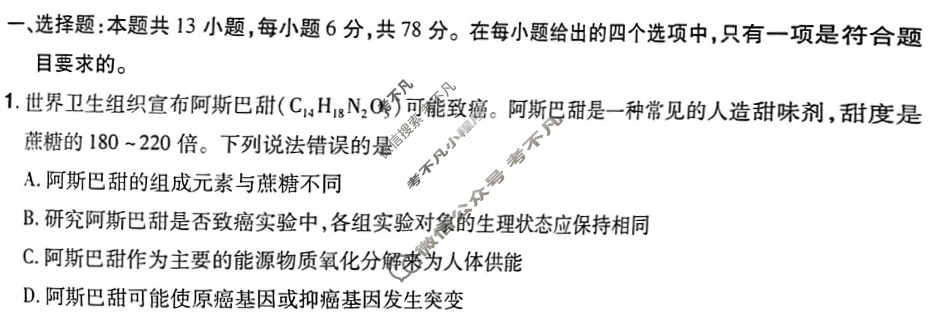 [金考卷·百校联盟(新高考卷)]2024年普通高等学校招生全国统一考试 领航卷(一)1理科综合(新教材)试题