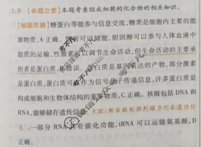 [金考卷·百校联盟(新高考卷)]2024年普通高等学校招生全国统一考试 领航卷(五)5理科综合(新教材)答案