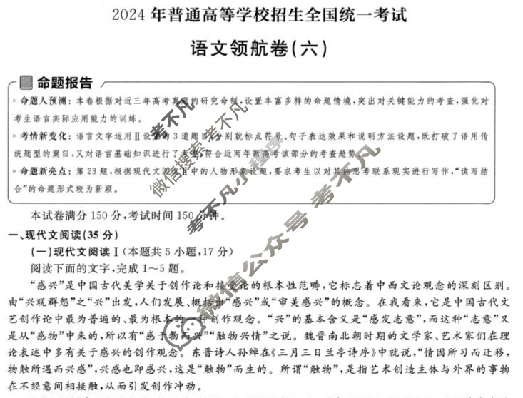 [金考卷·百校联盟(新高考卷)]2024年普通高等学校招生全国统一考试 领航卷(六)6语文试题