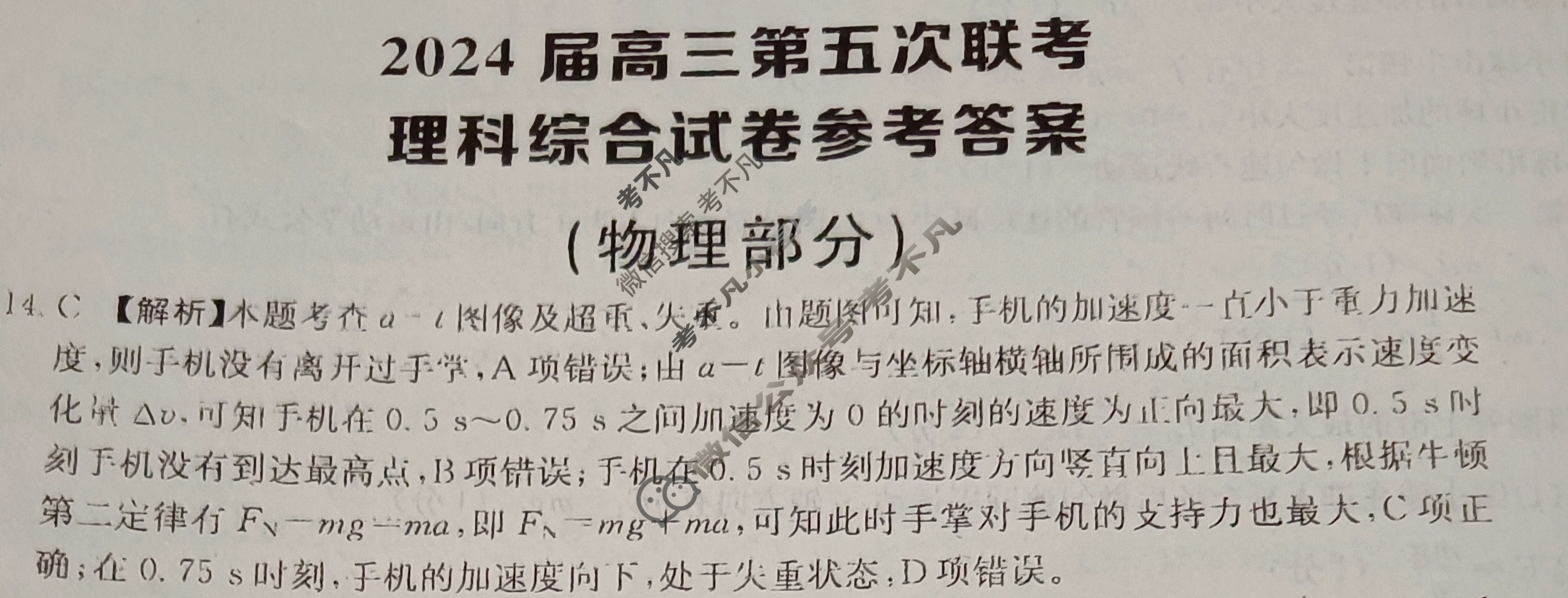 [全国大联考]2024届高三第五次联考 5LK·新教材老高考·理科综合-N 理科综合答案