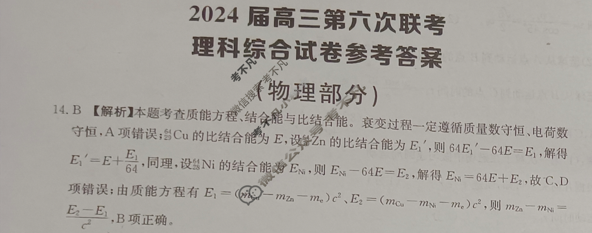 [全国大联考]2024届高三第六次联考 6LK·新教材老高考·理科综合-N 理科综合答案