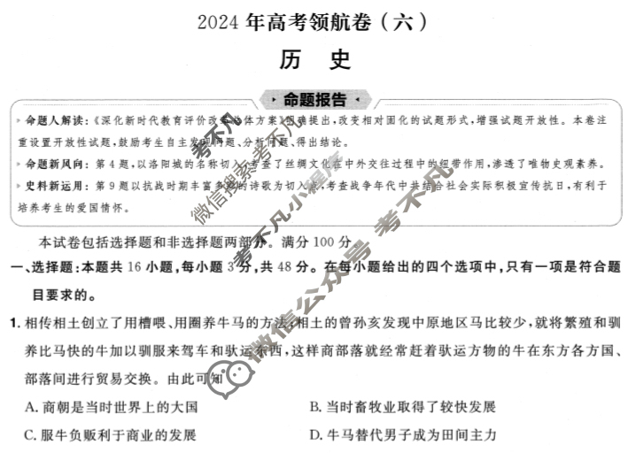 [金考卷·百校联盟(新高考卷)]2024年普通高等学校招生全国统一考试 领航卷(六)6历史试题