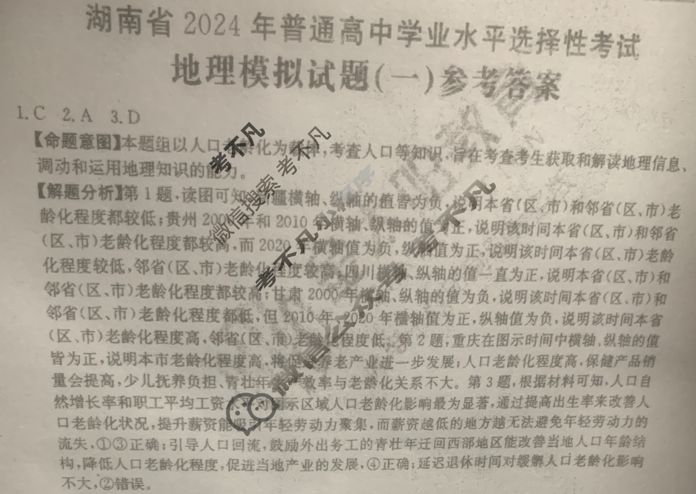 湖南省2024年普通高中学业水平选择性考试·地理(一)1[24·(新高考)ZX·MNJ·地理·HUN]答案