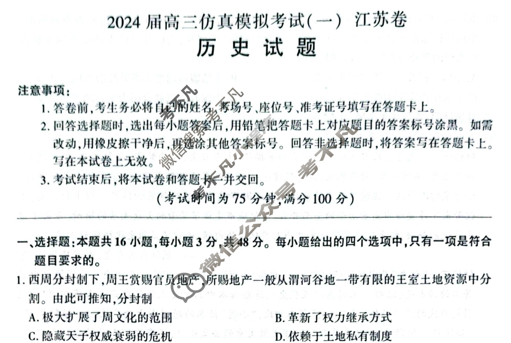 [百师联盟]2024届高三仿真模拟考试(一)1历史(江苏卷)试题