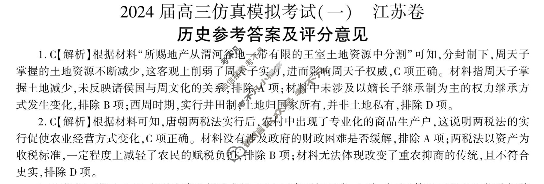 [百师联盟]2024届高三仿真模拟考试(一)1历史(江苏卷)答案