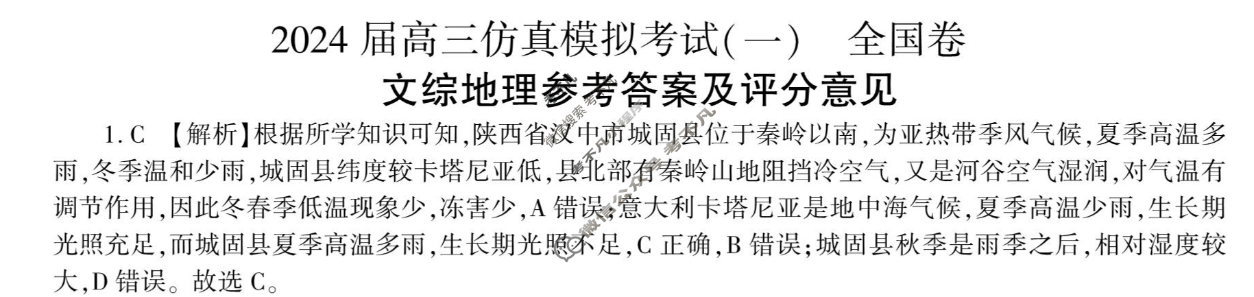 [百师联盟]2024届高三仿真模拟考试(一)1文科综合(全国卷)答案