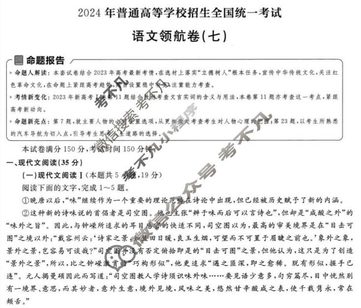 [金考卷·百校联盟(新高考卷)]2024年普通高等学校招生全国统一考试 领航卷(七)7语文试题